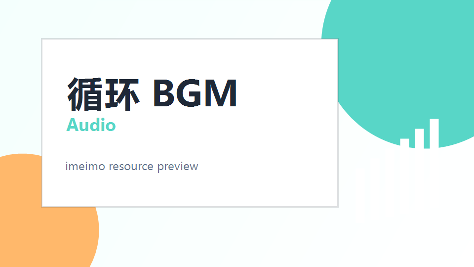 免费循环 BGM 素材包 封面