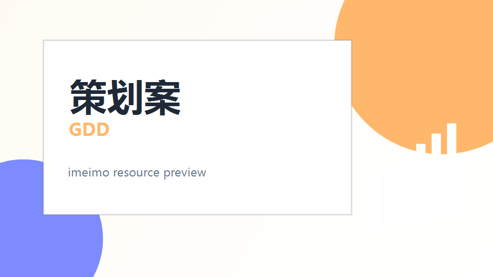 游戏策划案模板 封面