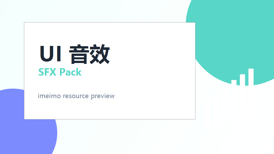 独立游戏 UI 音效包 封面