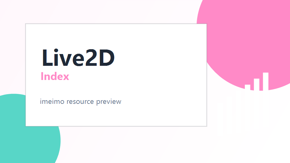 Live2D 入门资料索引 封面