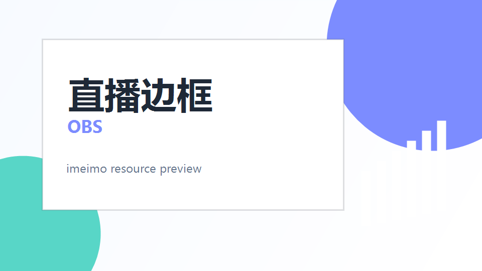 ACG 直播边框与 OBS 素材 封面