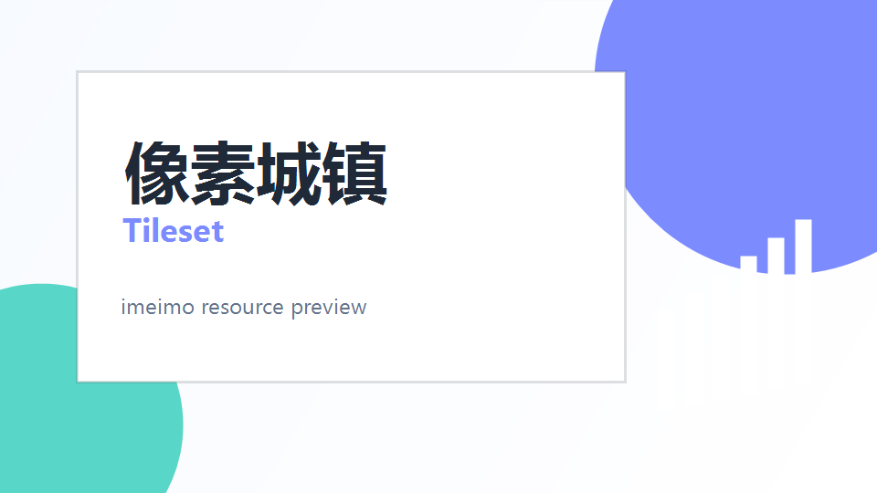 像素城镇场景素材包 v1.2 封面