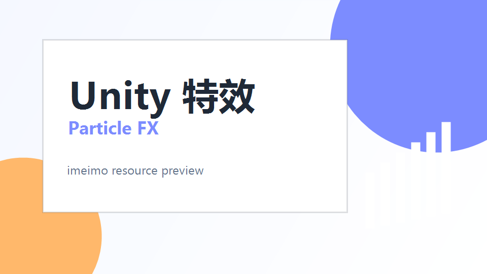 Unity 粒子特效示例包 封面